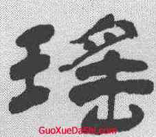 瑶,楊峴 ,書法字典